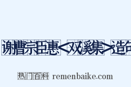 谢曹宗臣惠＜双溪集＞造句是什么意思的图片